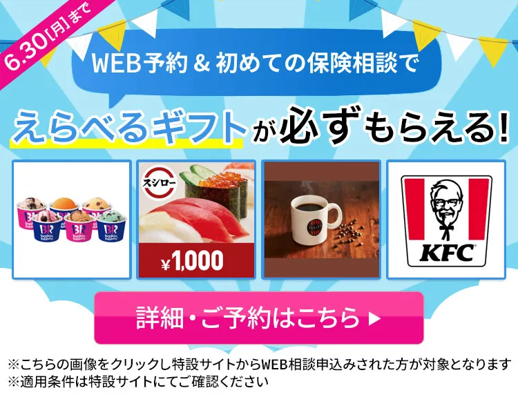 保険相談・保険見直しの特典